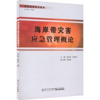 海岸带灾害应急管理概论