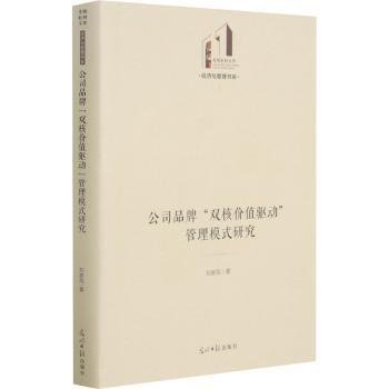 公司品牌“双核价值驱动”管理模式研究