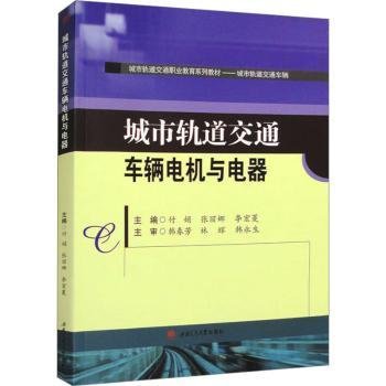 城市轨道交通车辆电机与电器