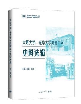 大夏大学、光华大学附属中学史料选辑 