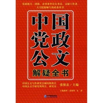 中国党政公文解疑全书