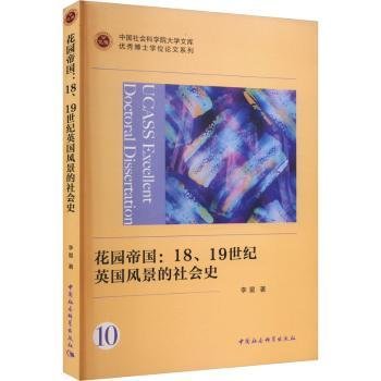 花园帝国：18、19世纪英国风景的社会史