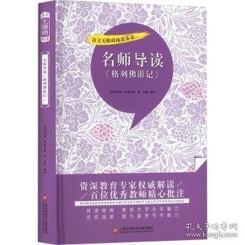 名师导读《格列游记》9787543986145 乔纳森·斯威夫特上海科学技术文献出版社