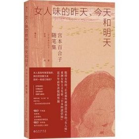 人味的昨天今天和明天9787221177476 宫本百合子贵州人民出版社