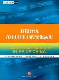 有限合伙在中国PE中的深化运用