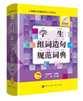 学生组词造句规范词典（彩图版百科版）/语言文字规范系列工具书