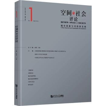 空间与社会评论（2023年第1期）：城市更新与可持续发展