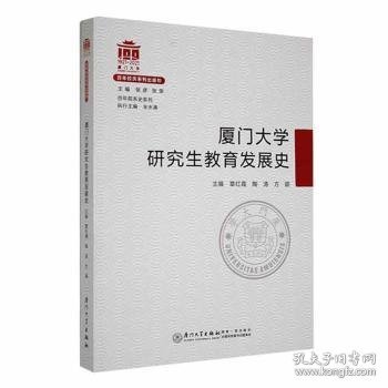 厦门大学研究展史9787561586228 覃红霞厦门大学出版社