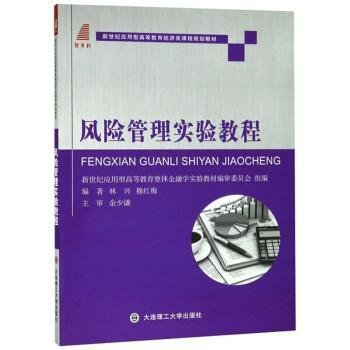 风险管理实验教程/新世纪应用型高等教育经济类课程规划教材