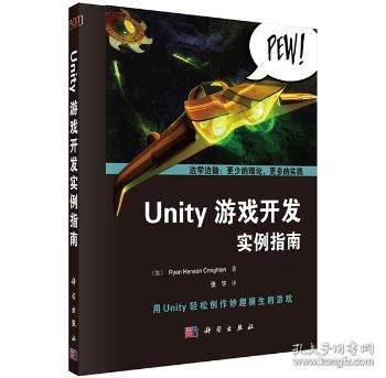 Unity 游戏开发实例指南9787030482372 科学出版社