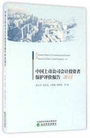 中国上市公司会计投资者保护评价报告（2015）