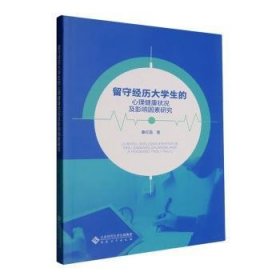 留守历大学生的心理健康状况及影响因素研究9787566428844 秦红霞安徽大学出版社