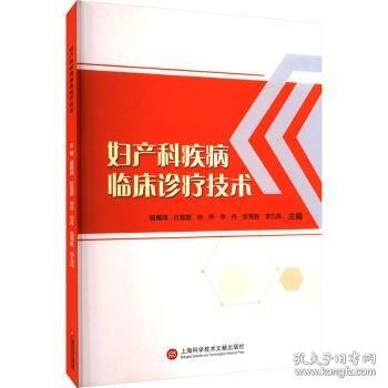 妇产科疾病临床诊疗技术9787543987432 杨雁鸿上海科学技术文献出版社