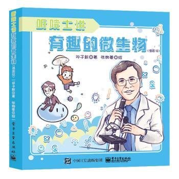 听院士讲有趣的微生物（漫画版）9787121377945 邓子新电子工业出版社