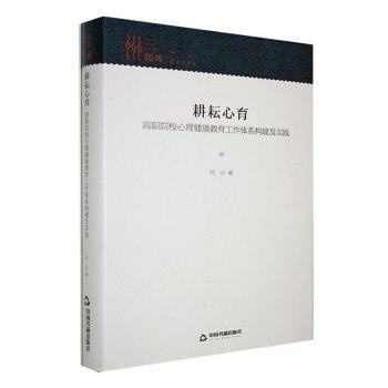 耕耘心育 : 高职院校心理健康教育工作体系构建及实践