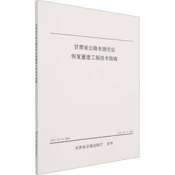 甘肃省公路水毁灾后恢复重建工程技术指南