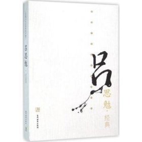 吕思勉.典9787509010730 吕思勉当代世界出版社