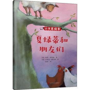 小羊夏绿蒂：夏绿蒂和朋友们（《纽约时报》十佳绘本！德国深受喜爱的儿童教育图画书！传递勇敢、自信、团结、友善好品质！）