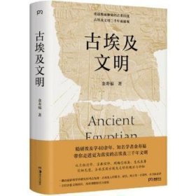 埃及文明9787574606029 金寿福湖南社有限责任公司