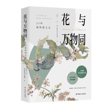 花与万物同：24科植物图文志