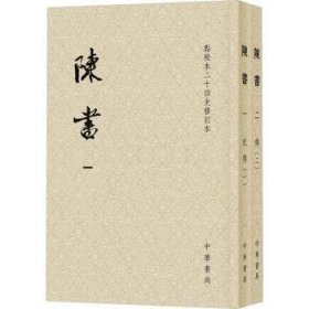 陈书（点校本二十四史修订本 全2册）