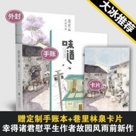 巷里林泉（故园风雨前继幸得诸君慰平生之后的全新力作）赠巷里美卡