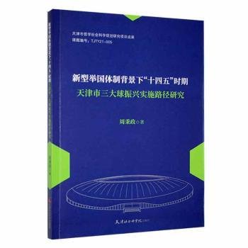 新型举国背景下“十四五”时期天津市三大球振兴实施路径研究9787556308927 周秉政天津社会科学院出版社