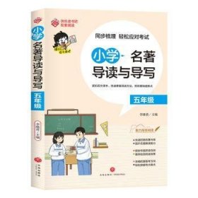 小学名著导读与导写.五年级9787545576047 李继勇天地出版社