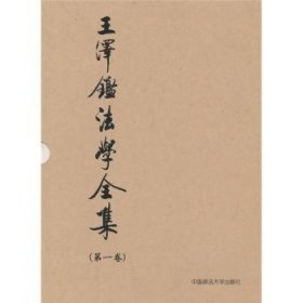 王泽鉴法学全集（第1卷）