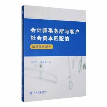 会计师事务所与客户社会资本匹配的治理效应研究