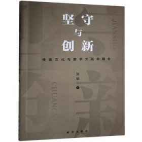 坚守与创新:传统文化与数字文化的融合9787516653036 张敏新华出版社