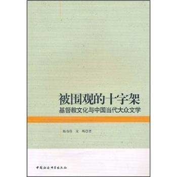 被围观的十字架：基督教文化与中国当代大众文学