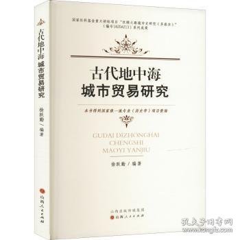 代地中海城市贸易研究9787203120247 徐跃勤山西人民出版社