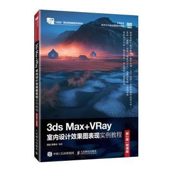 3ds Max+VRay室内设计效果图表现实例教程（第2版）（微课版）