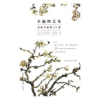 幸福的艺术：品味幸福的25课