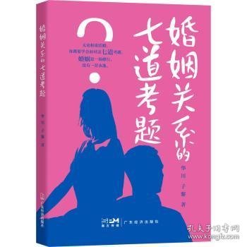 婚姻关系的七道考题9787545483154 华川广东经济出版社