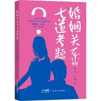 婚姻关系的七道考题9787545483154 华川广东经济出版社