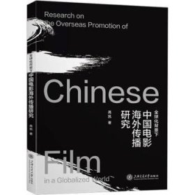 全球化背景下中国电影传播研究9787313225634 高凯上海交通大学出版社