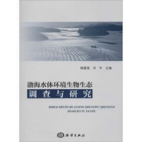 渤海水体环境生物生态调查与研究9787502787028 杨建强海洋出版社