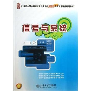 信号与系统/21世纪全国本科院校电气信息类创新型应用人才培养规划教材