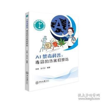 AI禁毒科普:毒品的危害和9787306078223 辛昊中山大学出版社