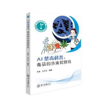 AI禁毒科普:毒品的危害和9787306078223 辛昊中山大学出版社