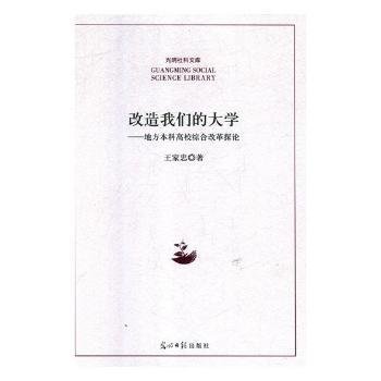 改造我们的大学：地方本科高校综合改革探论/光明社科文库