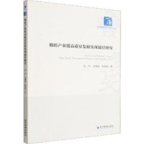 棉纺产业链高质量发展实现途径研究9787509685372 张杰经济管理出版社