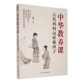 中华教养课:代妈妈这样教孩子9787513941785 章岩民主与建设出版社有限责任公司