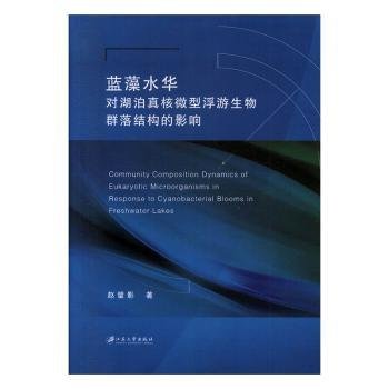 蓝藻水华对湖泊真核微型浮游生物群落结构的影响