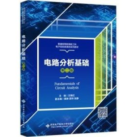 电路分析基础9787560667379 王艳红西安电子科技大学出版社