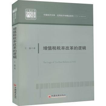 增值税税率改革的逻辑/中国经济文库·应用经济学精品系列