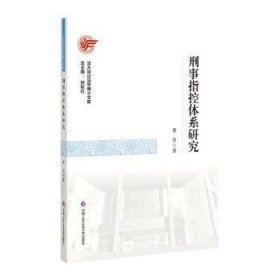 刑事指控体系研究9787565342417 曹东中国人民大学出版社