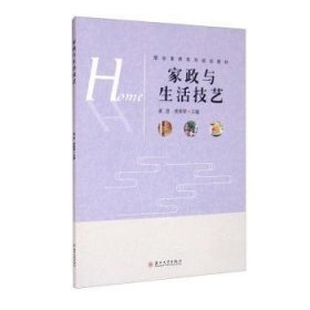 家政与生活技艺9787567234703 凌彦苏州大学出版社